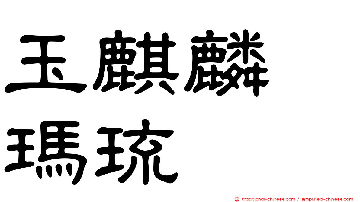 玉麒麟　瑪琉